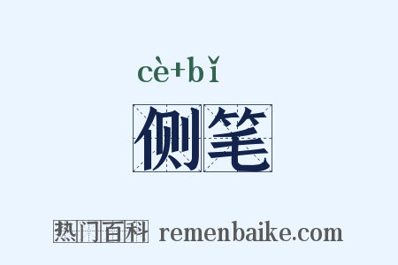 侧笔是什么意思的图片